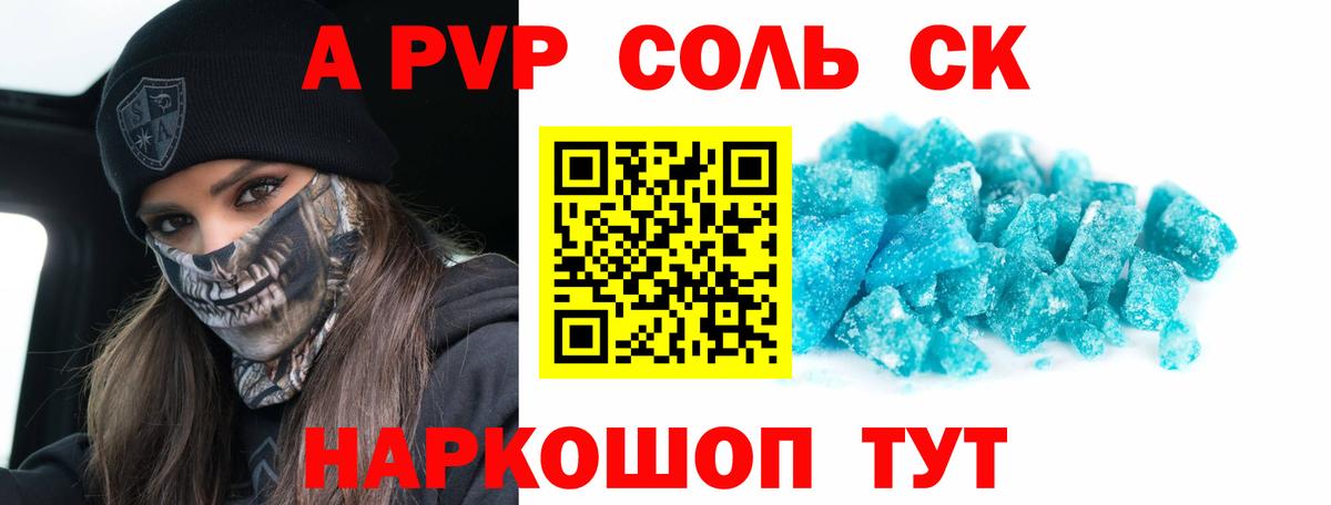 A-PVP Соль Бердск