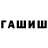 ГАШ хэш Raul Play