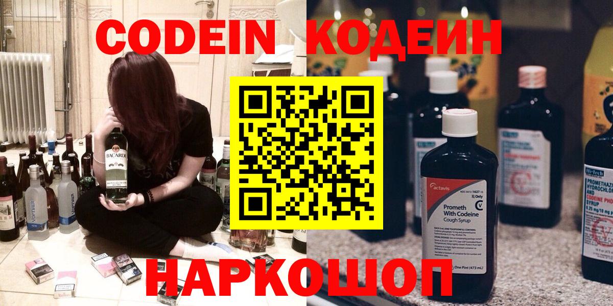 Codein Purple Drank  Кодеиновый сироп Lean Purple Drank  Вход с VPN  Бердск 